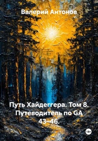 Путь Хайдеггера. Том 8. Путеводитель по GA 43–46. 