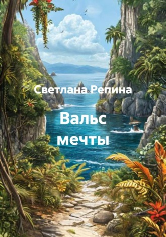 Светлана Репина. Вальс мечты