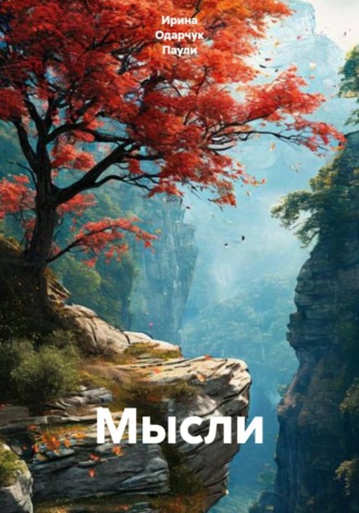 Мысли. Ирина Одарчук Паули