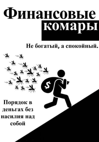 Роман Абрамов. Финансовые комары