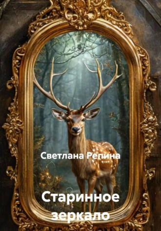 Светлана Репина. Старинное зеркало