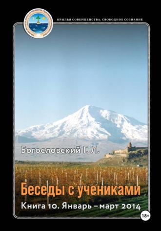 Георгий Л. Богословский. Беседы с учениками. Книга 10. Январь-март 2014