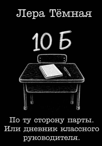 По ту сторону парты. Или дневник классного руководителя. 