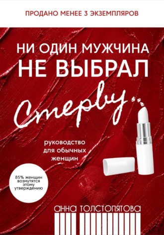 Анна Толстопятова. Ни один мужчина не выбрал стерву