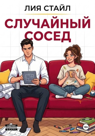 Лия Стайл. Случайный сосед
