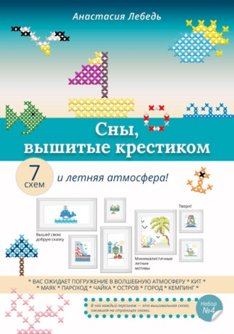 Анастасия Лебедь. Сны, вышитые крестиком