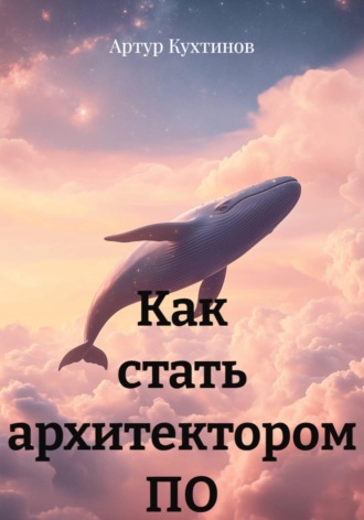 Как стать архитектором ПО. Артур Кухтинов
