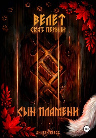 Андрей Кресс. Велет: Сын пламени