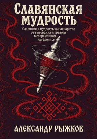 Александр Рыжков. Славянская Мудрость