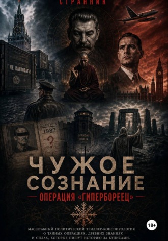 Странник. Чужое сознание. Операция «Гипербореец»