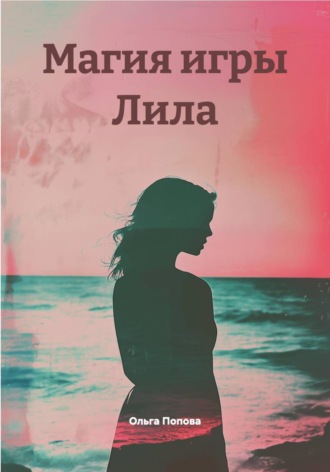 Ольга Попова. Магия игры Лила