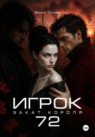Эрика Силлер. Игрок72. Закат Короля
