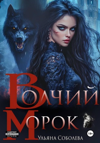 Ульяна Соболева. Волчий морок