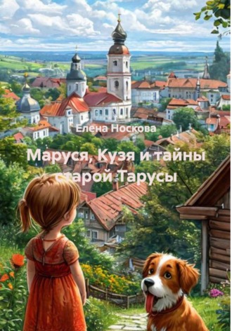 Елена Носкова. Маруся, Кузя и тайны старой Тарусы