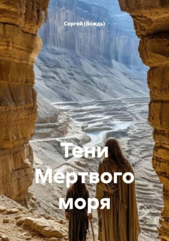 Сергей (Вождь). Тени Мертвого моря