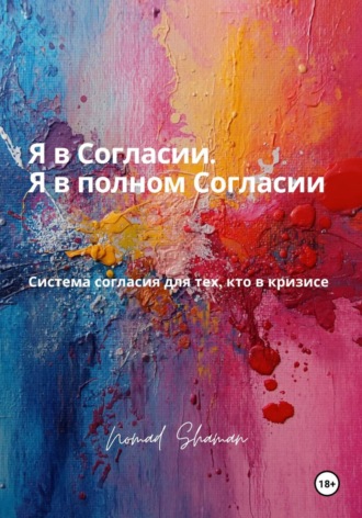 Nomad Shaman. Я в Согласии. Я в полном Согласии. Система согласия для тех, кто в кризисе