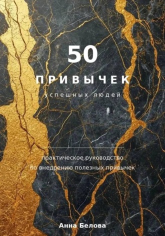 50 привычек  успешных людей. 