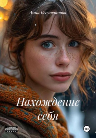 Нахождение себя. Анна Бесчастнова