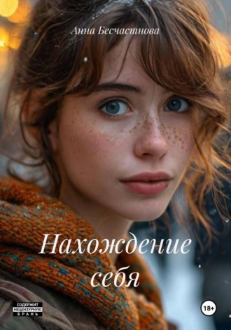Анна Бесчастнова. Нахождение себя