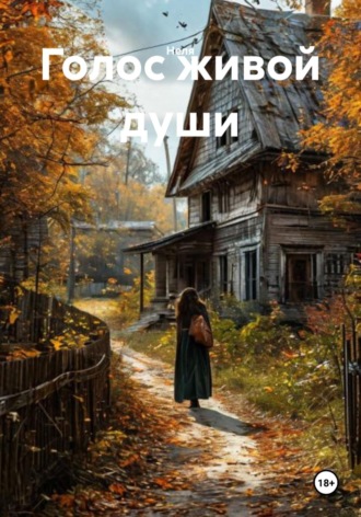 Неля. Голос живой души