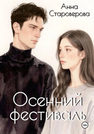 Осенний фестиваль. Анна Староверова
