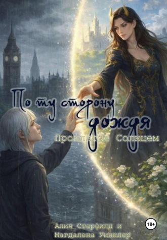 Проклятые Солнцем. По ту сторону дождя. Магдалена Уинклер
