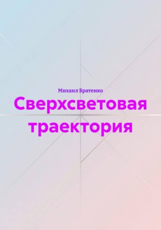 Михаил Бадриевич Братенко. Сверхсветовая траектория