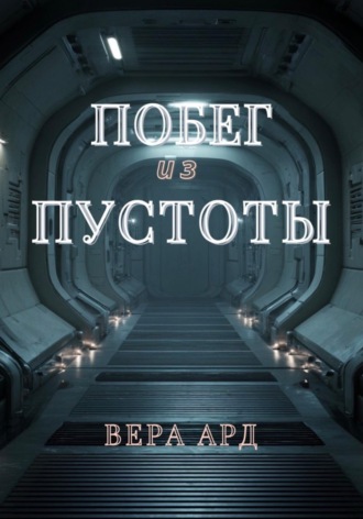 Вера Ард. Побег из пустоты