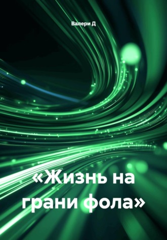 Жизнь на грани фола. 