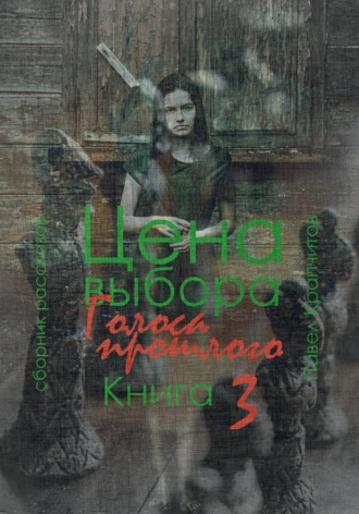 Павел Акимович Крапчитов. Цена выбора. Голоса прошлого. Книга 3