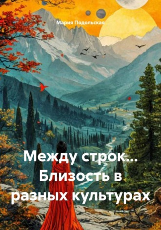 Мария Подольская. Между строк... Близость в разных культурах