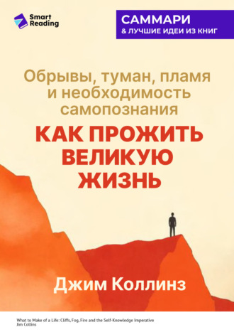 Как прожить великую жизнь. Обрывы, туман, пламя и необходимость самопознания. Джим Коллинз. Саммари. Smart Reading