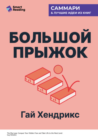 Большой прыжок. Как победить страхи и перейти на новый уровень жизни. Гай Хендрикс. Саммари. Smart Reading