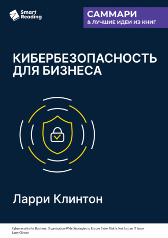Smart Reading. Кибербезопасность для бизнеса. Как сделать защиту от киберугроз задачей всей компании. Ларри Клинтон. Саммари