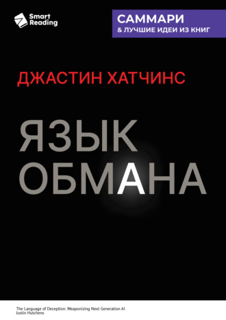 Smart Reading. Язык обмана. Как ИИ нового поколения становится оружием. Джастин Хатчинс. Саммари