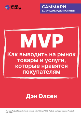 Smart Reading. MVP. Как выводить на рынок товары и услуги, которые нравятся покупателям. Дэн Олсен. Саммари