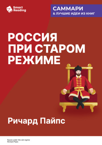 Россия при старом режиме. Ричард Пайпс. Саммари. Smart Reading