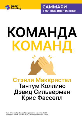 Команда команд. Как вести дела в сложном мире. Стэнли Маккристал, Тантум Коллинс, Дэвид Сильверман, Крис Фасселл. Саммари. Smart Reading
