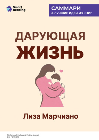 Дарующая жизнь. Женские архетипы в материнстве: от Деметры и Персефоны до Бабы-яги и Василисы Прекрасной. Лиза Марчиано. Саммари. Smart Reading