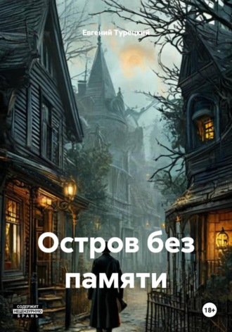 Евгений Турецкий. Остров без памяти