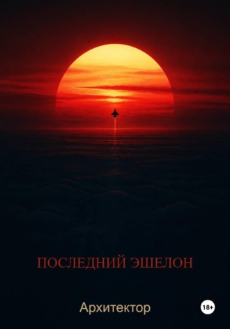 Архитектор Грей. Последний эшелон