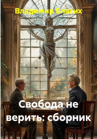 Свобода не верить. Сборник. 