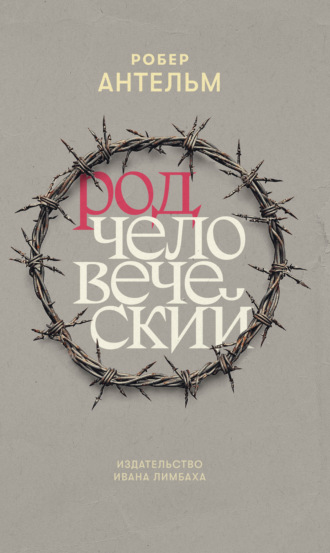Робер Антельм. Род человеческий