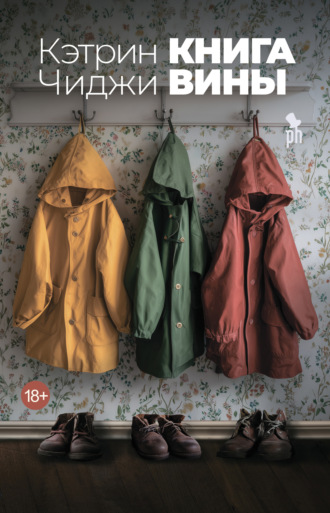 Книга вины. Кэтрин Чиджи