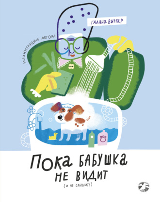 Галина Винар. Пока бабушка не видит (и не слышит!)