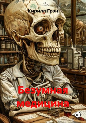 Безумная медицина. 