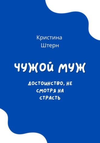 Чужой муж. Достоинство, несмотря на страсть. 