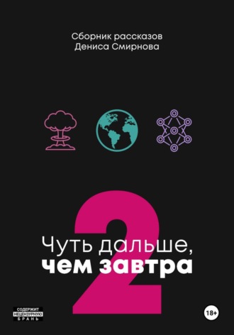 Денис Смирнов. Чуть дальше, чем завтра 2
