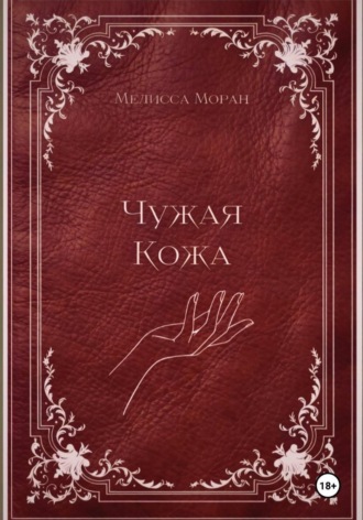 Мелисса Моран. Чужая кожа