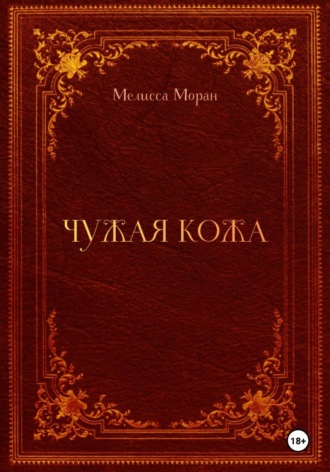 Мелисса Моран. Чужая кожа